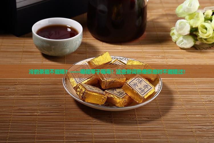 冷的茶能不能喝