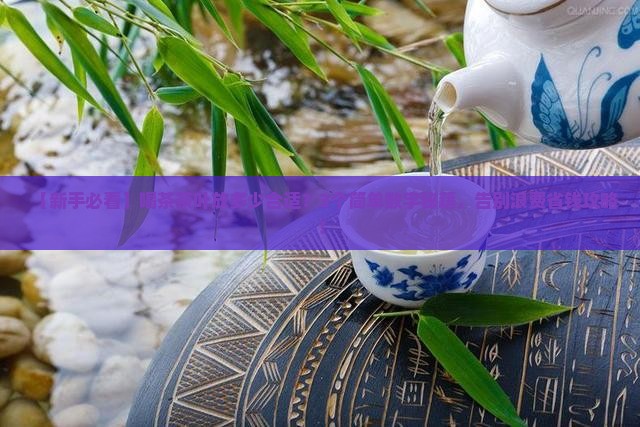 喝茶茶叶放多少合适