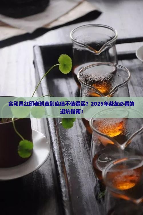 合和昌红印老班章