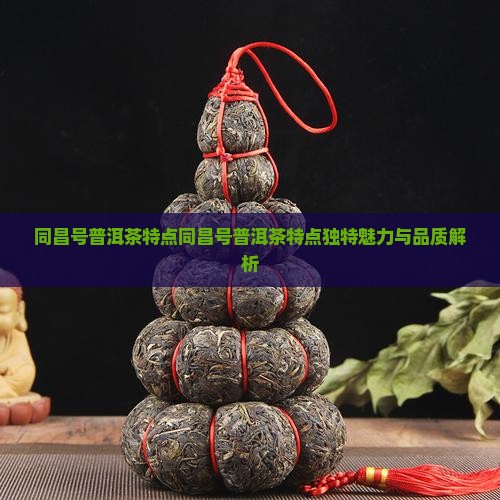 同昌号普洱茶特点