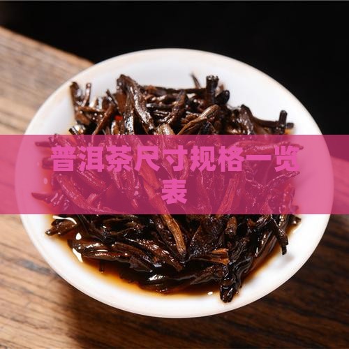 普洱茶规格一览表