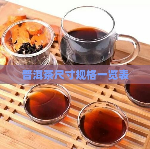普洱茶规格一览表