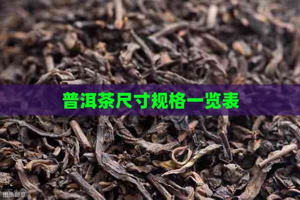 普洱茶规格一览表