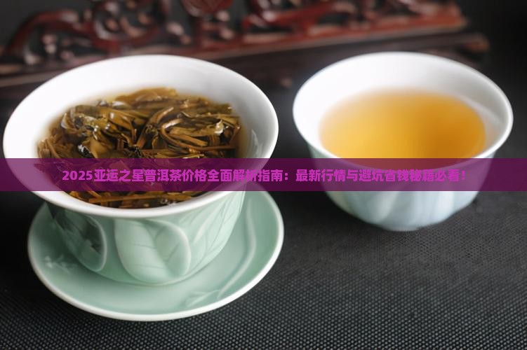 亚运之星普洱茶价格