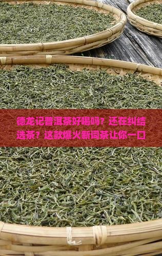 德龙记普洱茶好喝吗