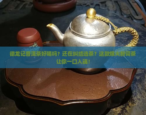 德龙记普洱茶好喝吗