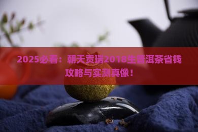 朝天贡瑞2018生普洱茶