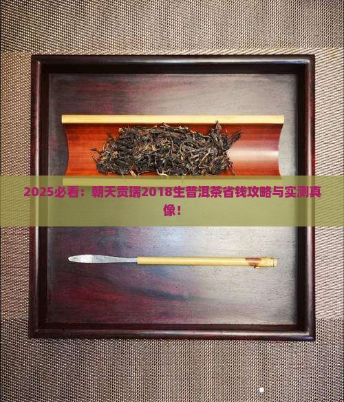 朝天贡瑞2018生普洱茶