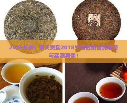 朝天贡瑞2018生普洱茶
