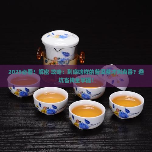 什么样才算是一片好普洱茶