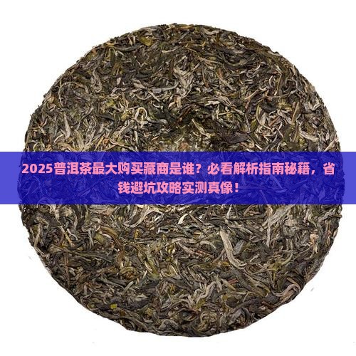 普洱茶最大的购买藏商