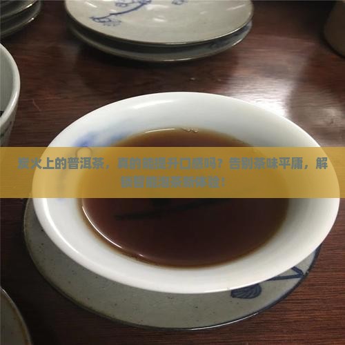 炭火上的普洱茶