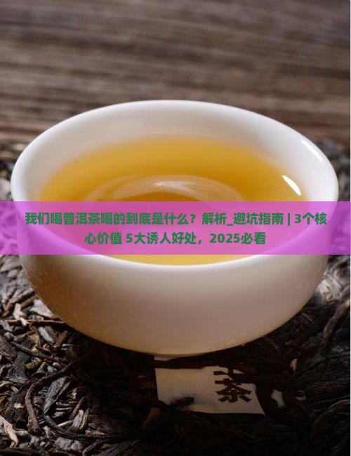 我们喝普洱茶喝的到底是什么