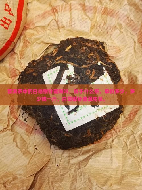 普洱茶中的白毫银针