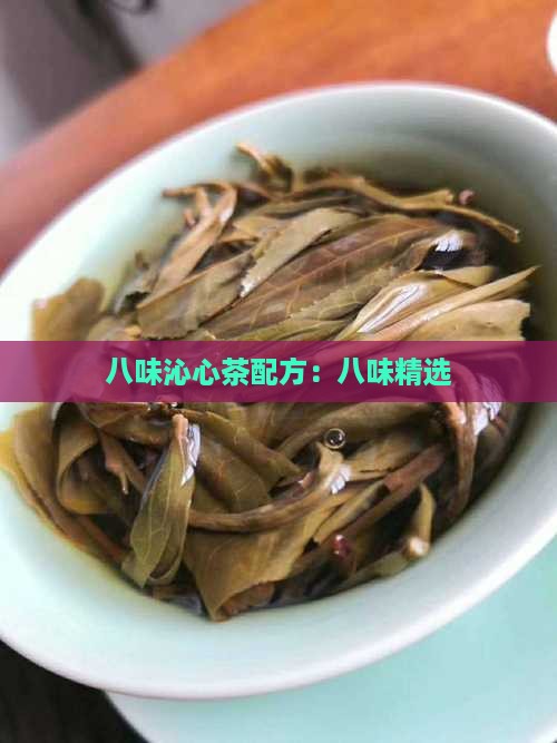 八味沁心茶的配方