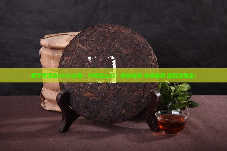 君享普洱茶怎么这么红