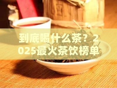 日本喝什么茶水