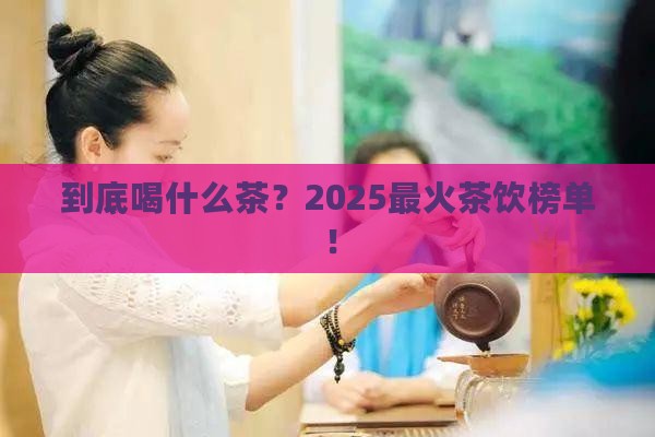 日本喝什么茶水