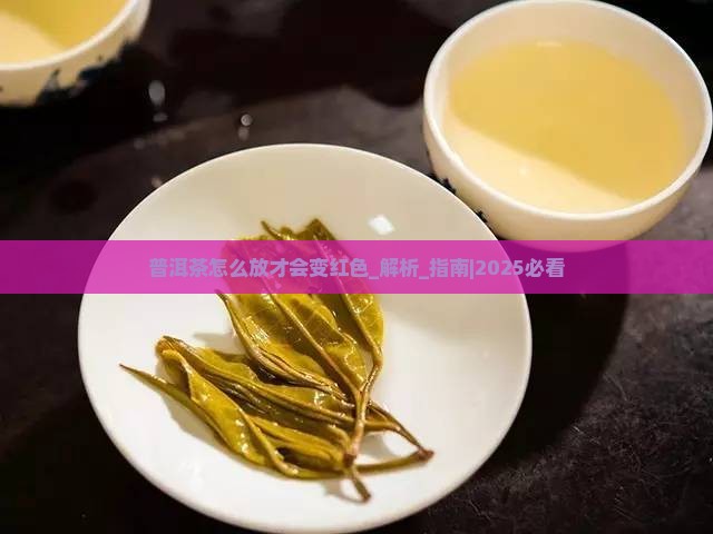 普洱茶怎么放才会变红色