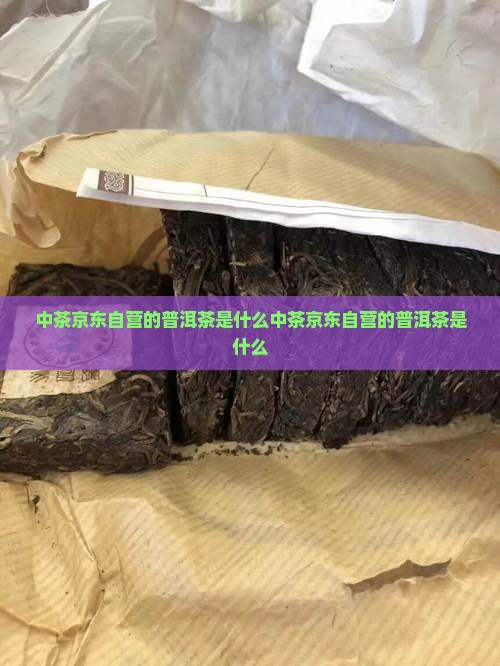 中茶京东自营的普洱茶是什么