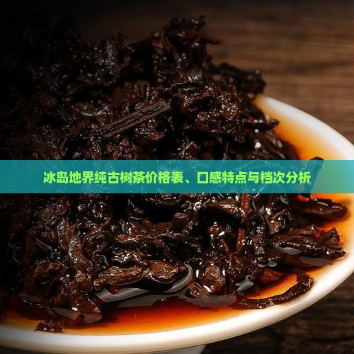 冰岛地界纯古树茶