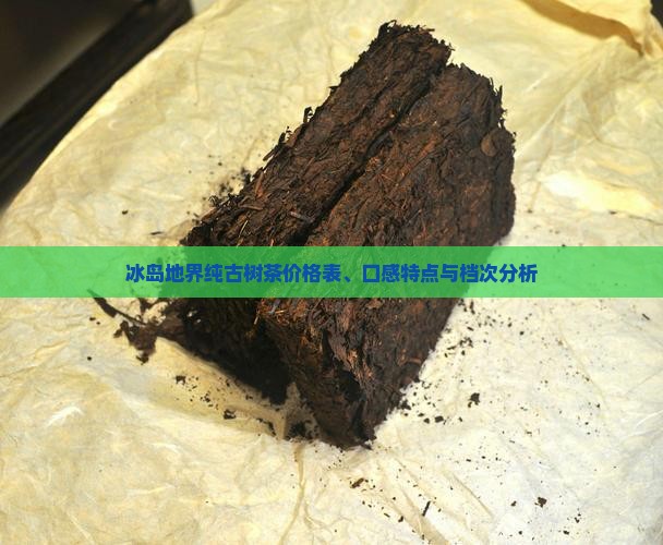 冰岛地界纯古树茶