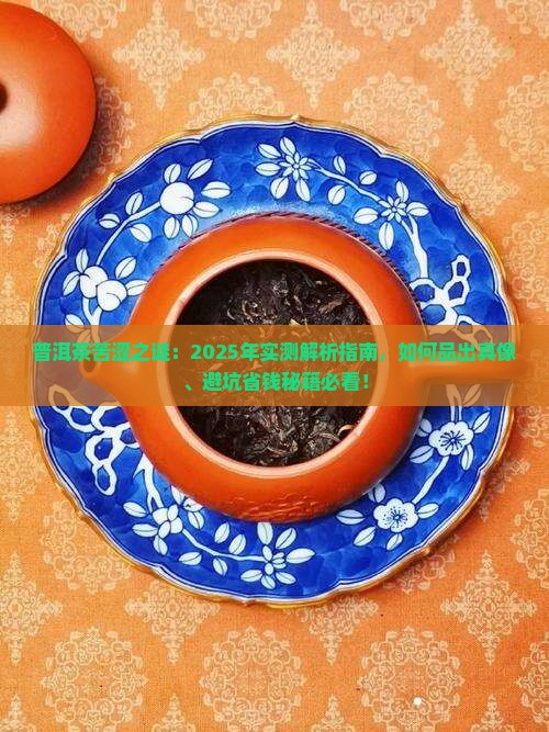 普洱茶是有点苦吗 普洱茶是有点苦吗