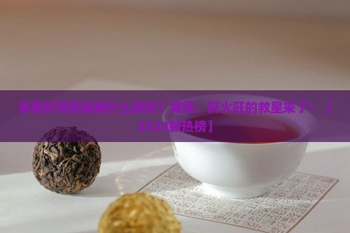 养胃护肝喝什么茶好