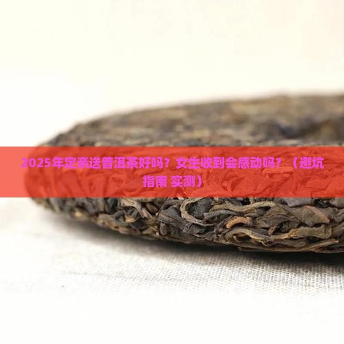 定亲送普洱茶好吗女生
