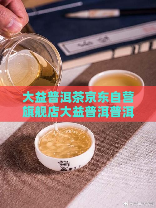 大益普洱茶京东自营旗舰店茶砖