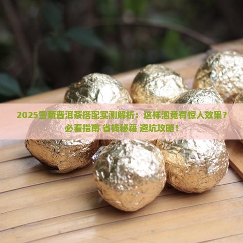 雪菊可以跟普洱茶一起泡吗