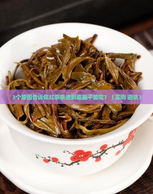 红茶茶渣可以吃吗