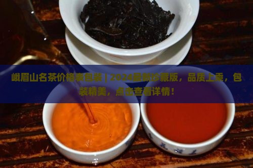峨眉山名茶价格表包装