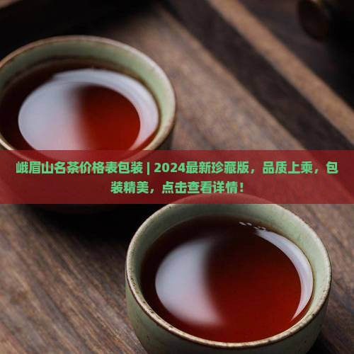 峨眉山名茶价格表包装