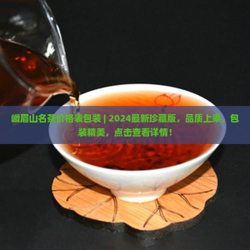 峨眉山名茶价格表包装