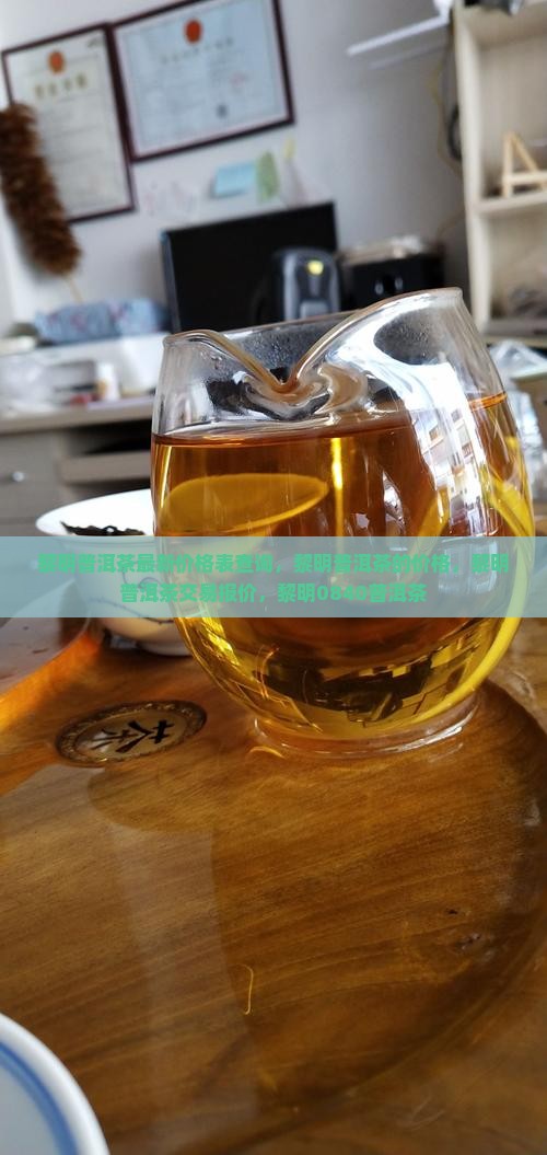 黎明普洱茶最新价格表