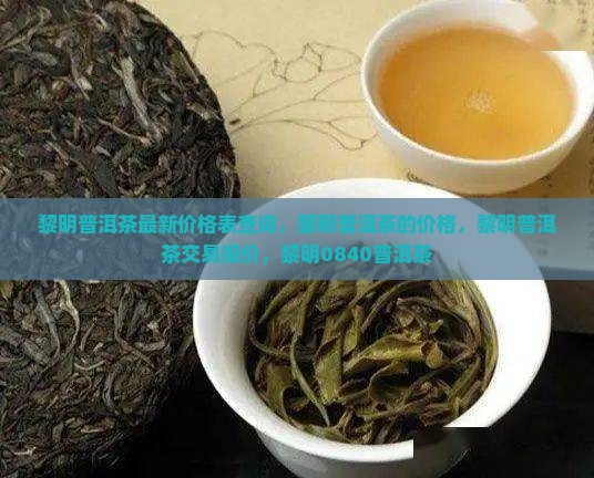 黎明普洱茶最新价格表