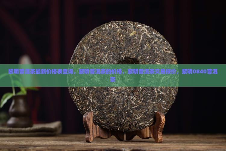 黎明普洱茶最新价格表