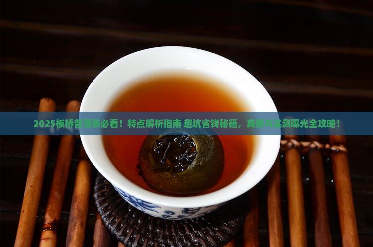 板桥普洱茶特点