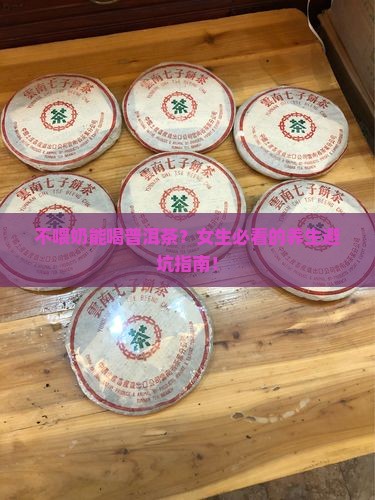 不喂奶能喝普洱茶么女生