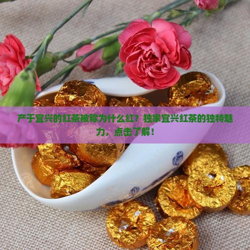 产于宜兴的红茶被称为什么红