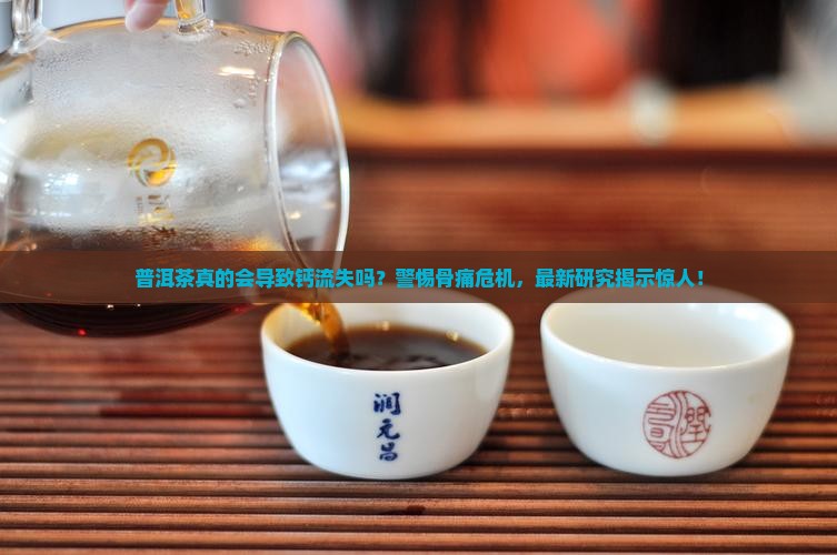 普洱茶使钙流失吗百度百科