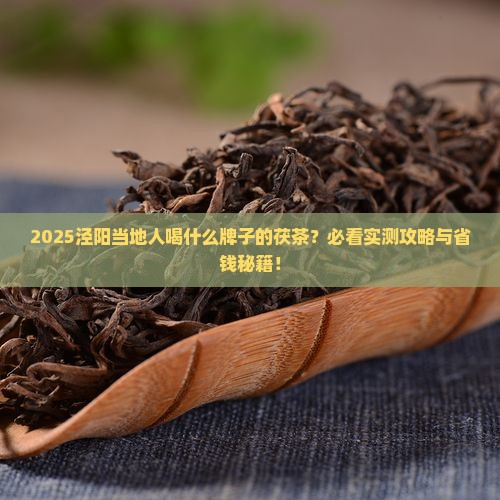 泾阳当地人喝什么牌子的茯茶