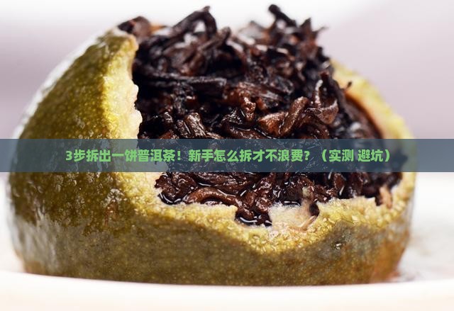 一饼的普洱茶怎么拆