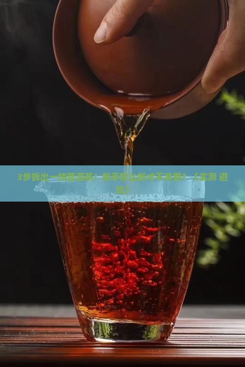 一饼的普洱茶怎么拆