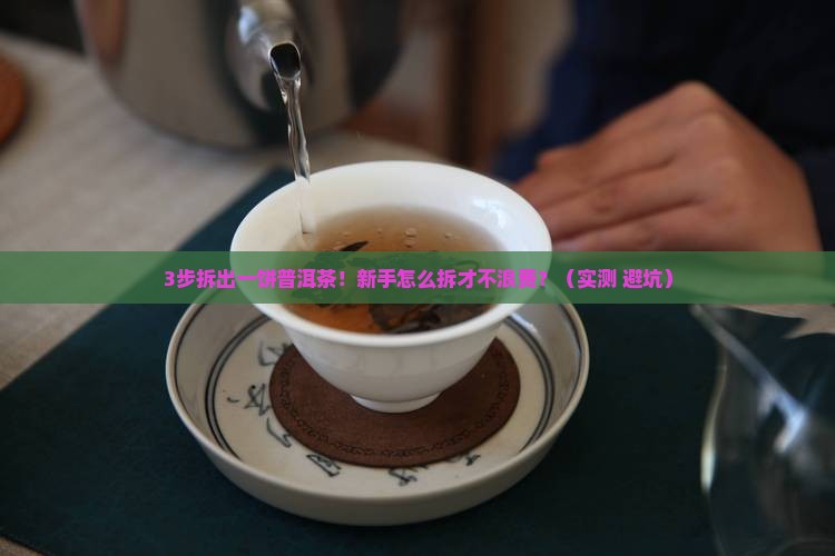 一饼的普洱茶怎么拆