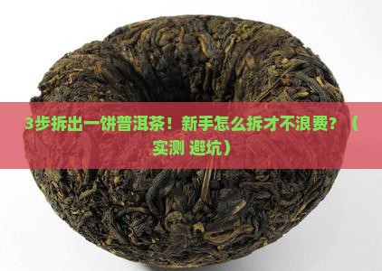 一饼的普洱茶怎么拆