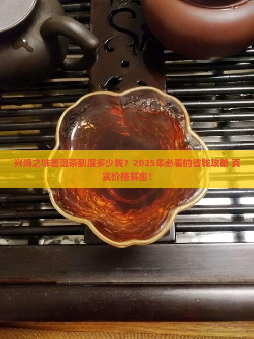 兴海之味普洱茶价格