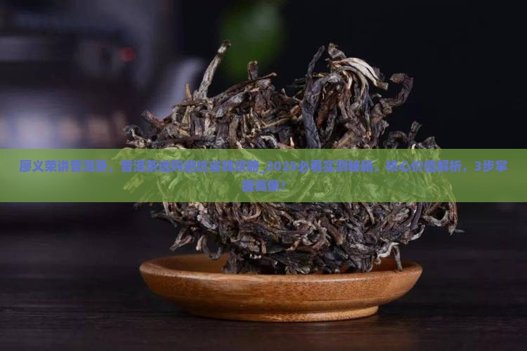 廖义荣讲普洱茶 廖义荣讲普洱茶