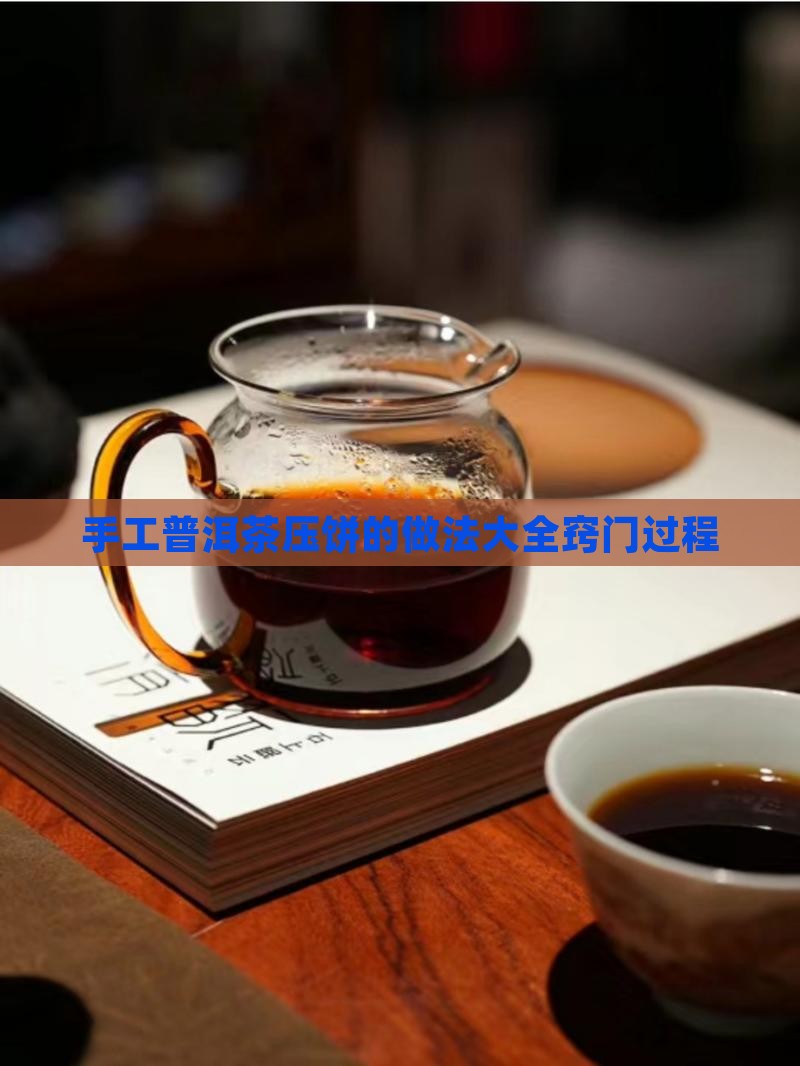 手工普洱茶压饼的做法